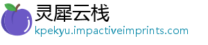 灵犀云栈